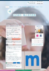 開業から40年の歴史を持つ歯医者「田辺歯科・矯正歯科医院」