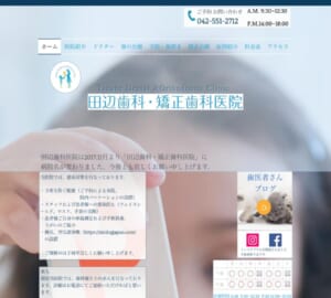 開業から40年の歴史を持つ歯医者「田辺歯科・矯正歯科医院」