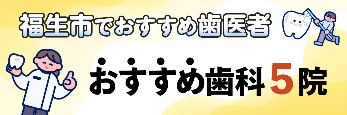 福生市でおすすめ歯医者|おすすめ歯科5院